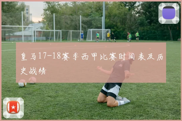 皇马17-18赛季西甲比赛时间表及历史战绩