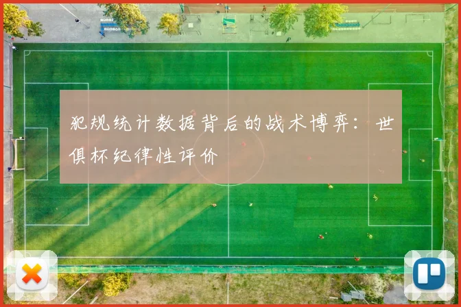 犯规统计数据背后的战术博弈：世俱杯纪律性评价