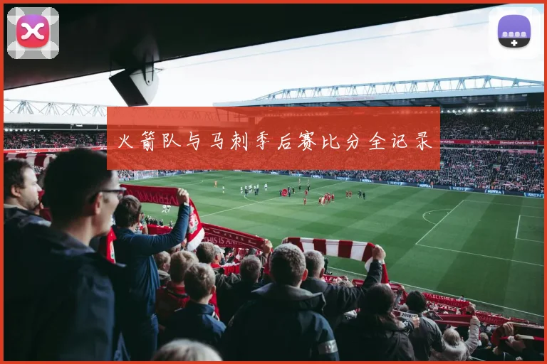 火箭队与马刺季后赛比分全记录