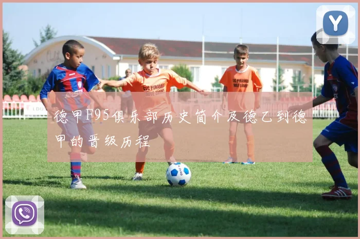 德甲F95俱乐部历史简介及德乙到德甲的晋级历程