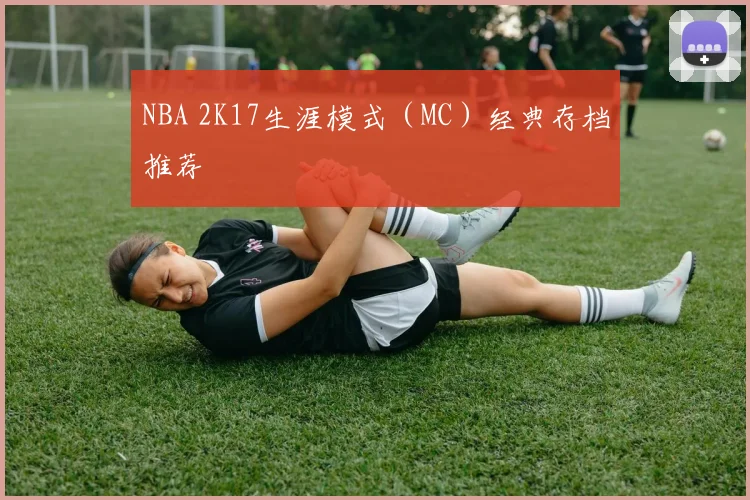 NBA 2K17生涯模式（MC）经典存档推荐
