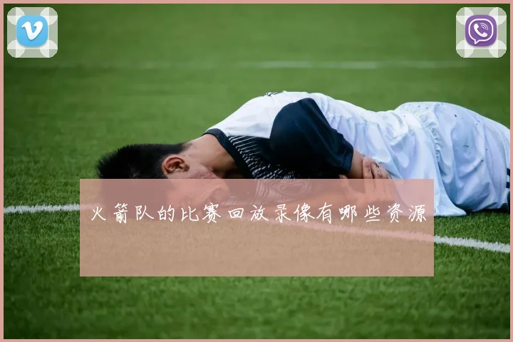 火箭队的比赛回放录像有哪些资源