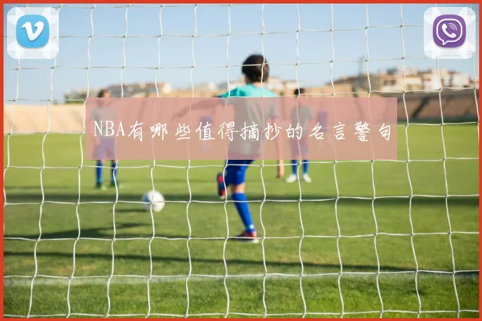 NBA有哪些值得摘抄的名言警句