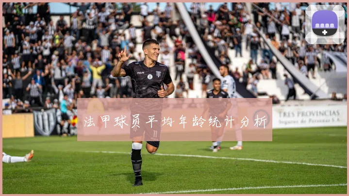 法甲球员平均年龄统计分析