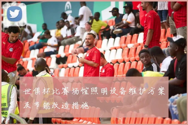 世俱杯比赛场馆照明设备维护方案及节能改造措施