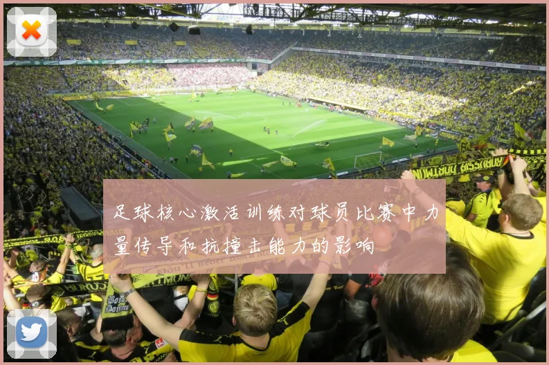 足球核心激活训练对球员比赛中力量传导和抗撞击能力的影响