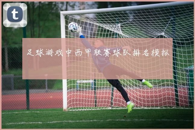 足球游戏中西甲联赛球队排名模拟