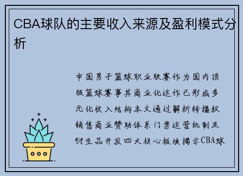 CBA球队的主要收入来源及盈利模式分析