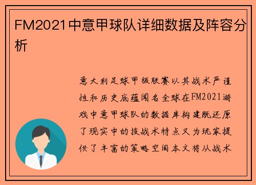 FM2021中意甲球队详细数据及阵容分析