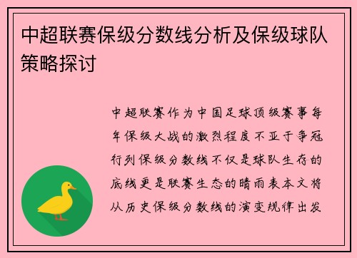 中超联赛保级分数线分析及保级球队策略探讨