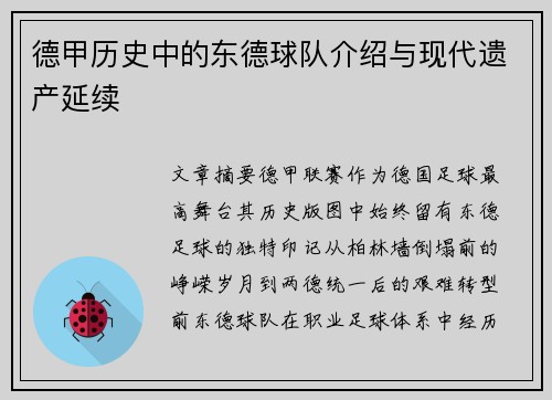 德甲历史中的东德球队介绍与现代遗产延续