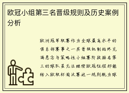 欧冠小组第三名晋级规则及历史案例分析
