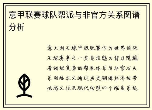 意甲联赛球队帮派与非官方关系图谱分析