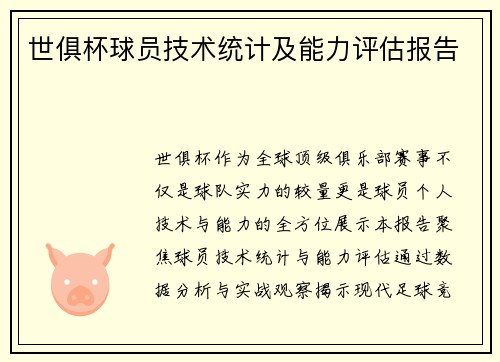 世俱杯球员技术统计及能力评估报告
