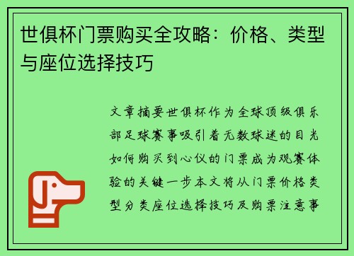 世俱杯门票购买全攻略：价格、类型与座位选择技巧