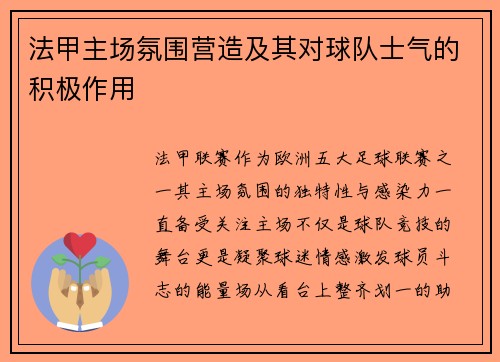 法甲主场氛围营造及其对球队士气的积极作用