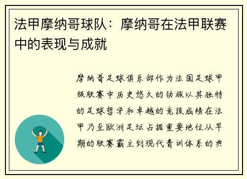 法甲摩纳哥球队：摩纳哥在法甲联赛中的表现与成就