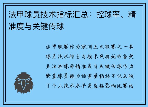 法甲球员技术指标汇总：控球率、精准度与关键传球