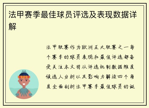 法甲赛季最佳球员评选及表现数据详解