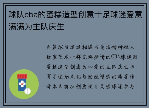 球队cba的蛋糕造型创意十足球迷爱意满满为主队庆生