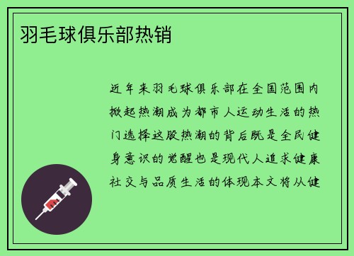 羽毛球俱乐部热销
