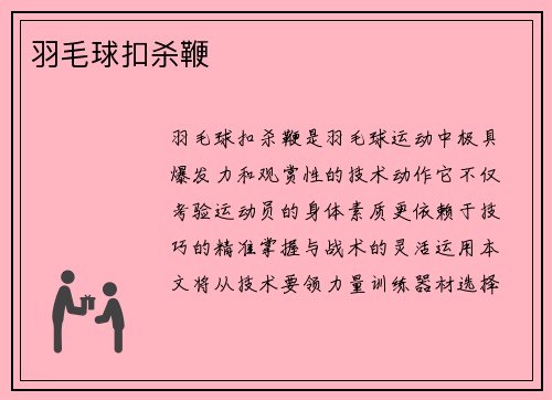 羽毛球扣杀鞭