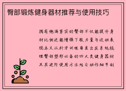 臀部锻炼健身器材推荐与使用技巧