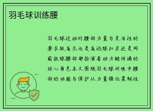 羽毛球训练腰