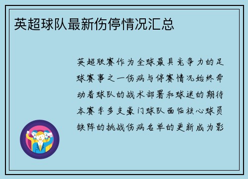 英超球队最新伤停情况汇总