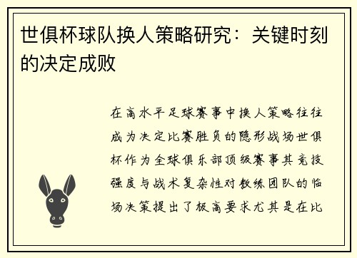 世俱杯球队换人策略研究：关键时刻的决定成败