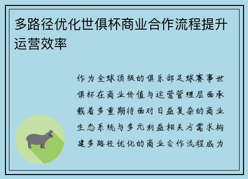 多路径优化世俱杯商业合作流程提升运营效率