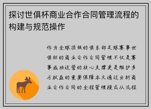 探讨世俱杯商业合作合同管理流程的构建与规范操作