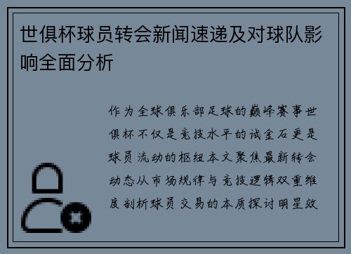 世俱杯球员转会新闻速递及对球队影响全面分析