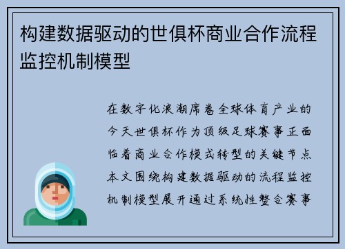 构建数据驱动的世俱杯商业合作流程监控机制模型