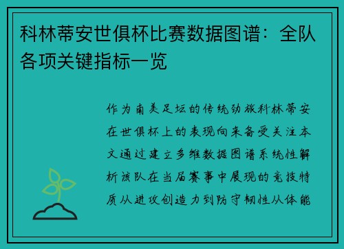 科林蒂安世俱杯比赛数据图谱：全队各项关键指标一览
