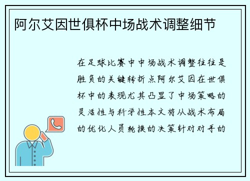 阿尔艾因世俱杯中场战术调整细节