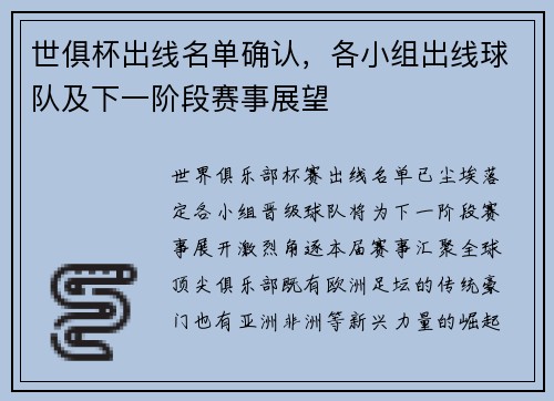 世俱杯出线名单确认，各小组出线球队及下一阶段赛事展望
