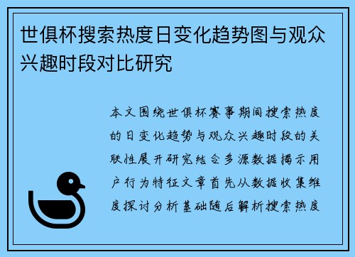 世俱杯搜索热度日变化趋势图与观众兴趣时段对比研究
