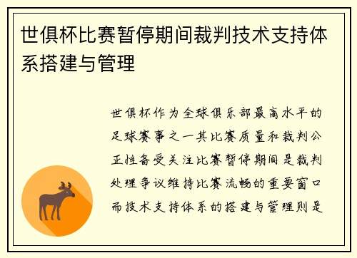 世俱杯比赛暂停期间裁判技术支持体系搭建与管理
