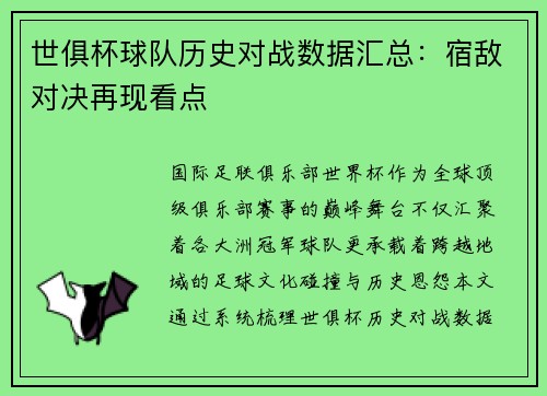 世俱杯球队历史对战数据汇总：宿敌对决再现看点