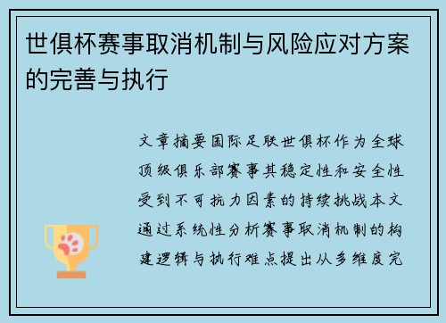 世俱杯赛事取消机制与风险应对方案的完善与执行