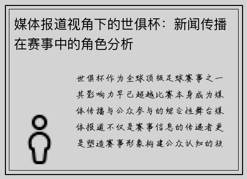 媒体报道视角下的世俱杯：新闻传播在赛事中的角色分析