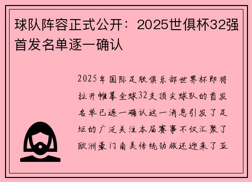球队阵容正式公开：2025世俱杯32强首发名单逐一确认