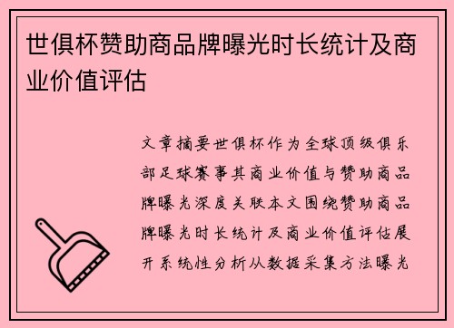 世俱杯赞助商品牌曝光时长统计及商业价值评估