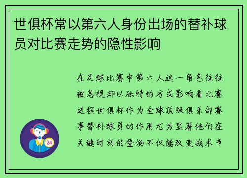 世俱杯常以第六人身份出场的替补球员对比赛走势的隐性影响