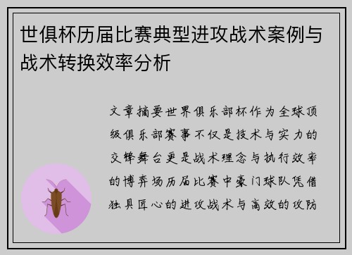世俱杯历届比赛典型进攻战术案例与战术转换效率分析