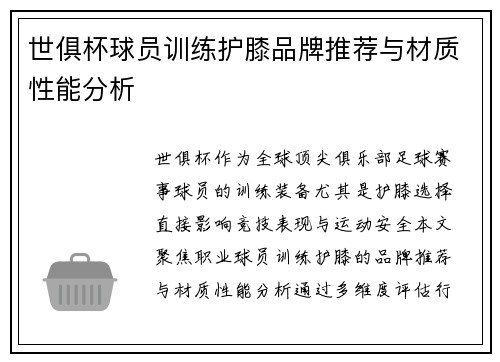 世俱杯球员训练护膝品牌推荐与材质性能分析
