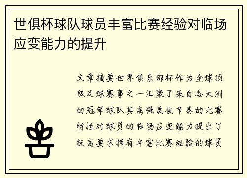 世俱杯球队球员丰富比赛经验对临场应变能力的提升