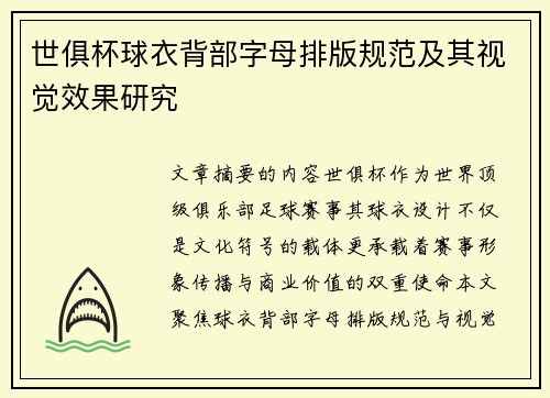 世俱杯球衣背部字母排版规范及其视觉效果研究