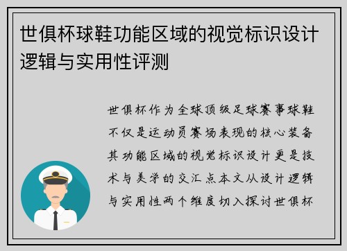 世俱杯球鞋功能区域的视觉标识设计逻辑与实用性评测